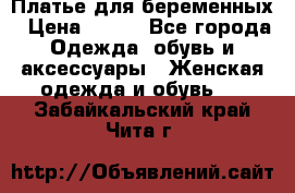 Платье для беременных › Цена ­ 700 - Все города Одежда, обувь и аксессуары » Женская одежда и обувь   . Забайкальский край,Чита г.